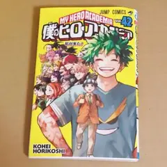 僕のヒーローアカデミア vol.42巻 最終巻