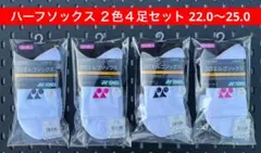 YONEXハーフソックス２色４足セット3Dエルゴ設計 22〜25 011 062