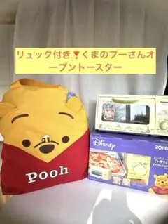 【生産終了希少品　リュック付き】【新品】 くまのプーさんオーブントースター 2025年最新】プーさん焼き網の人気アイテム - メルカリ