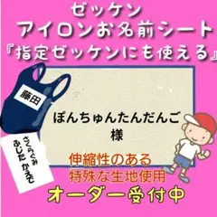 ぽんちゅん…様　♪ゼッケン　お名前シール　体操着袋　名前シール　ネームタグ　入園