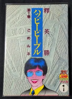 【中古】 ハッピーピープル（第11巻） 集英社】ハッピーピープル・第11巻 これも愛 / 釋秀勝 - メルカリ