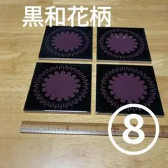 タイル⑧黒和花柄7.5㎝×4枚セット