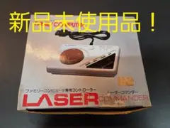ファミリーコンピューター専用コントローラー　レーザーコマンダー 新品未使用品