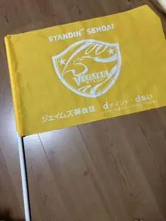 【匿名配送】ベガルタ仙台 応援フラッグ ホーム戦 限定グッズ