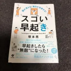 頭が冴える! 毎日が充実する! スゴい早起き
