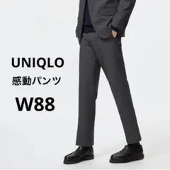 【現行モデル】UNIQLO 感動パンツ ウールライク ダークグレー 88
