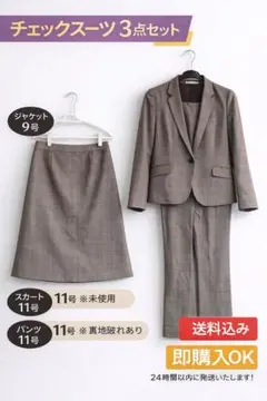 茶チェック スーツ3点セット ジャケット9号 ボトム11号 サイズ違い