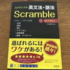 スクランブル英文法・語法