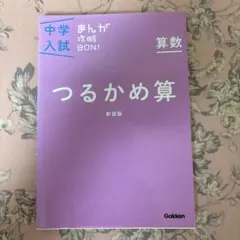 中学入試まんが攻略BON!算数 つるかめ算 新装版 まんがではじめる中学入試対…