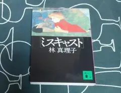 ミスキャスト