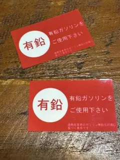 有鉛ガソリン ステッカー 昭和 絶版車 旧車