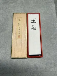 古墨　昭和52年製造　墨運堂　玉品　5.0丁型　現在販売価格4620円/1丁