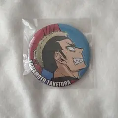 【プチプチ2重】ハイキュー　ゴミ捨て場の決戦　キャラバッジコレクション　山本猛虎