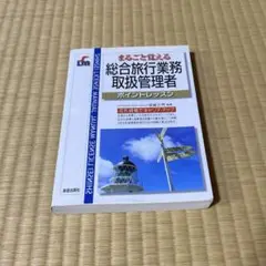 まるごと覚える総合旅行業務取扱管理者 : ポイントレッスン