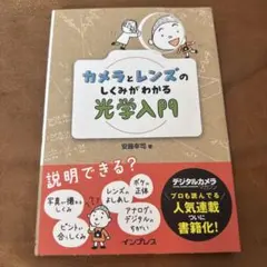 カメラとレンズのしくみがわかる光学入門