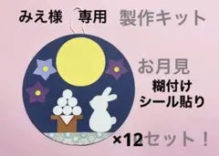 お月見　製作キット　壁面飾り　高齢者　十五夜　秋　9月 工作