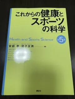 これからの健康とスポーツの科学 第5版