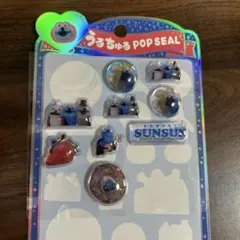 おすそ分け うるちゅるPOPSEAL スンスン