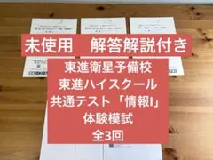 未使用　東進ハイスクール 東進衛星予備校　共通テスト　情報　体験模試　全3回分のサムネイル