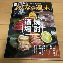おとなの週末 2026年10月号 焼酎酒場特集