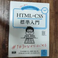 初心者からちゃんとしたプロになるHTML+CSS標準入門