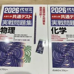 2026代ゼミ 大学入学共通テスト 実戦問題集　物理・化学