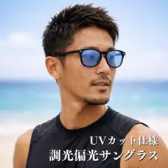 サングラス 偏光 調光 男女兼用 UVカット 軽量 昼夜対応のサムネイル