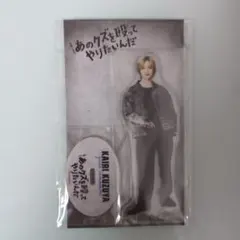 玉森裕太 アクリルスタンド あのクズを殴ってやりたいんだ キスマイのサムネイル