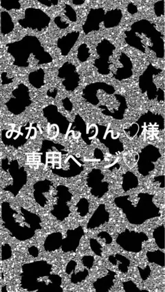 みかりんりん♡様専用ページ♡