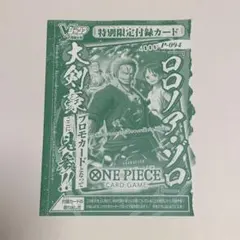 Vジャンプ7月特大号 付録　ワンピースカード　ロロノア・ゾロ