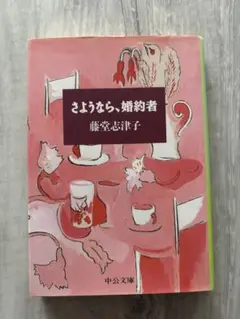 さようなら、婚約者 藤堂志津子 中公文庫 恋愛小説 文庫本