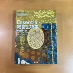 essential細胞生物学