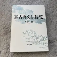 2025年最新】古典文法総覧の人気アイテム - メルカリ
