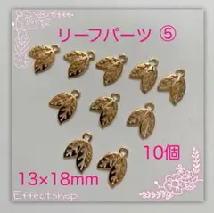 リーフパーツ⑤