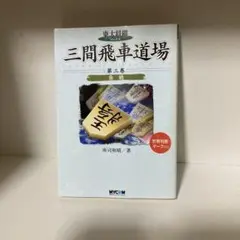 三間飛車