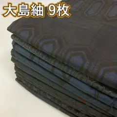 KK919 大島紬 9枚 着物まとめ売り 着用 リメイク 大量セット