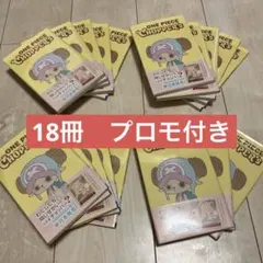 新品チョッパーズ1巻 ワンピース トニートニー・チョッパープロモ付　18冊