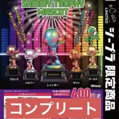 【全5種類コンプリートセット】シープラ限定 サミートロフィーマスコット