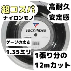 テクニファイバー ガット