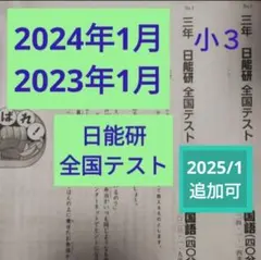 小3 日能研 全国テスト 直近2年分 1月過去問 2024年 ＆ 2023年