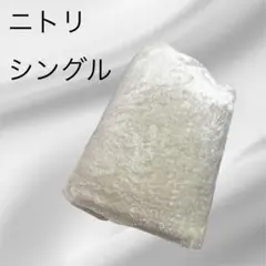 ニトリ　毛布にもなるかけカバーNウォーム　シングル