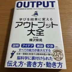 アウトプット大全