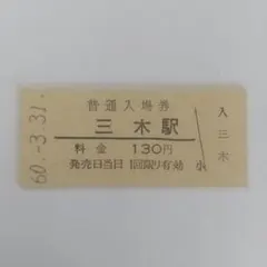 国鉄三木線三木駅 硬券入場券 最終日日付入り S60.3.31 三木鉄道転換前