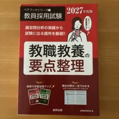 2027年度版 教職教養の要点整理 教員採用試験