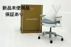 【未開封未使用品】 ハーマンミラー セイルチェア ミドルバック バイユー