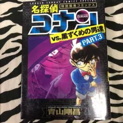 名探偵コナンvs.黒ずくめの男達 PART3