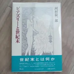 ビアズリーと世紀末 河村錠一郎 著 青土社 昭和55年発行