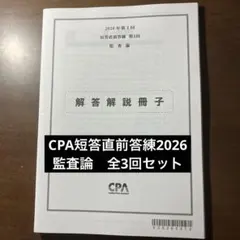 公認会計士試験 CPA短答直前答練2026 4科目セット - メルカリ