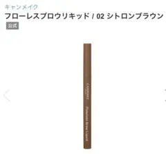 CANMAKE ♡ リキッドアイブロウ 新品未使用品のサムネイル
