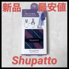 新品最安値　マーナ　Shupatto コンパクトバッグ Drop 斜ストライプ⑦のサムネイル
